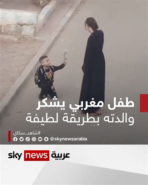سكاي نيوز عربية On Twitter عبر طفل مغربي عن امتنانه لوالدته بعد أن قامت بربط حذائه أثناء
