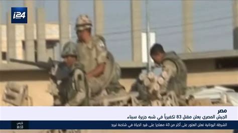 الجيش المصري يعلن مقتل 83 تكفيريا في شبه جزيرة سيناء Youtube