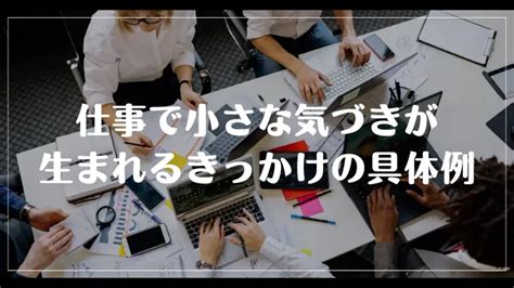 仕事の気づきの例は？気づき力を上げる方法も解説 ヤメドキ