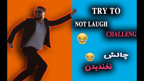 Try To Not Laugh Challenge چالش نخندیدن Youtube