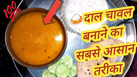 🤓quick dal chawal recipe ll lunch dinner recipe ll yellow dal and rice ll youtube