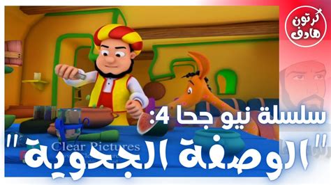 كرتون نيو جحا الحلقة 4 جحا و الوصفة الجحوية بدون إيقاع Youtube