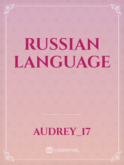 Read Russian Language Audrey17 Webnovel