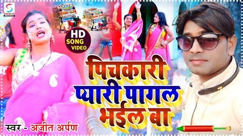 Video Ajit Arpan Pichkari Pyaari Pagal Bhail Ba पिचकारी प्यारी पागल भईल बा Bhojpuri Holi