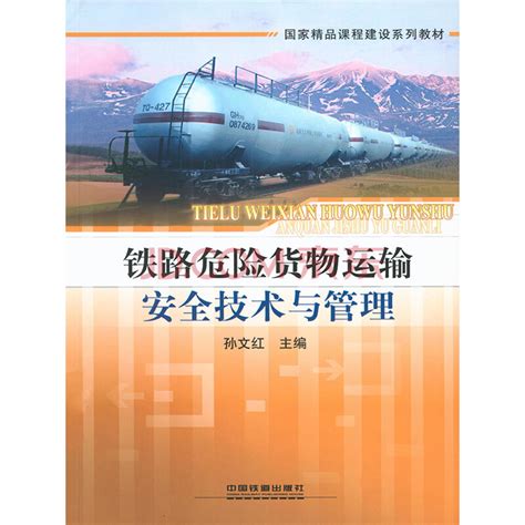 铁路危险货物运输安全技术与管理 pdf电子书