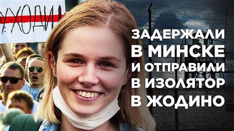 Журналистку из России задержали на митинге в Беларуси ОМОН изолятор в Жодино суд Youtube