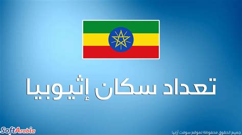 عدد سكان اثيوبيا