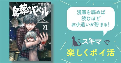 鳥葬のバベル スキマ 無料漫画を読んでポイ活 現金電子マネーに交換も