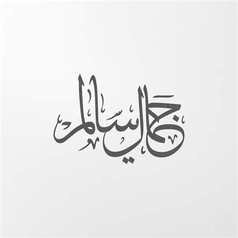 Digital Custom Arabic Calligraphy 2 Names Intertwined In Etsy