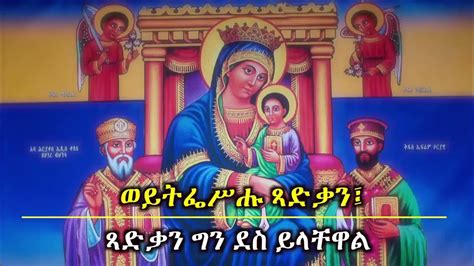 አንቀጸ ብርሀን New Ethiopian Orthodox Mezmur By Zemarit Fasika Dinku