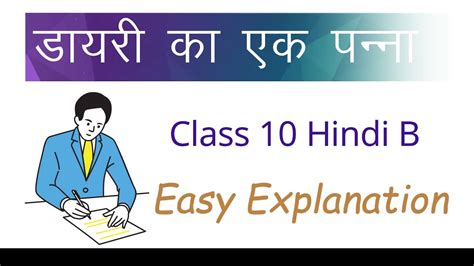 Diary Ka Ek Panna Hindi Explanation Sparsh Class 10 Hindi Course B