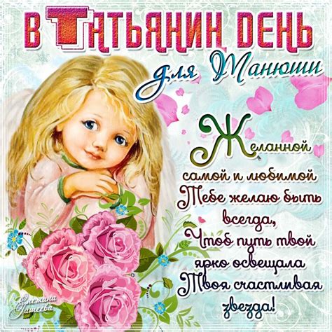 Не забудьте поздравить с этим светлым праздником своих родных и близких. Бесплатная открытка на Татьянин день и красивая картинка ...