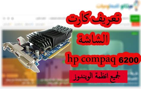 تنزيل أحدث برامج التشغيل ، البرامج الثابتة و البرامج ل hp laserjet pro p1102 printer.هذا هو الموقع الرسمي لhp الذي سيساعدك للكشف عن برامج التشغيل المناسبة تلقائياً و تنزيلها مجانا بدون تكلفة لمنتجات hp الخاصة بك من حواسيب و طابعات لنظام التشغيل. تعريف كارت الشاشة HP Compaq 6200 لجميع انظمة الويندوز من رابط مباشر - ميكانو للمعلوميات