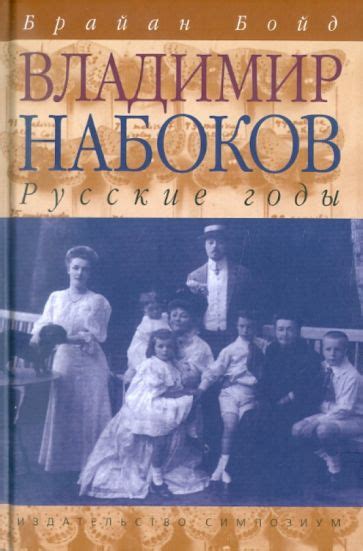 Книга Владимир Набоков Русские годы Брайан Бойд Купить книгу