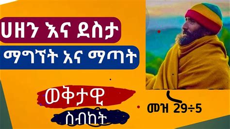 ወቅታዊ ስብከት ሀዘን እና ደስታ New Ethiopian Orthodox Sibket Zetewahedo