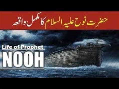 Hazrat Nooh Ki Kashti Part Story Of Prophet Nooh As