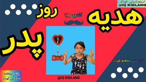 هدیه روز پدر یک قاب عکس جهت کادویی خاص برای بابایی Youtube