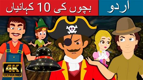 بچوں کی 10 کہانیاں Story In Urdu Urdu Story کہانیاں Urdu Fairy
