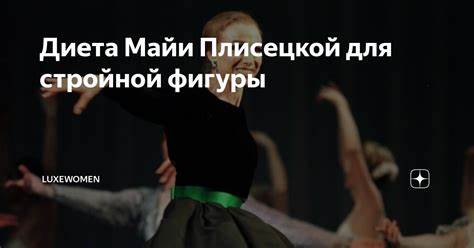 Майя плисецкая и диета