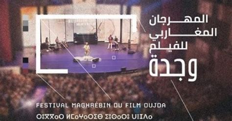 المهرجان المغاربي للفيلم بوجدة يعقد دورته 10 في العالم الرقمي المصدر ميديا