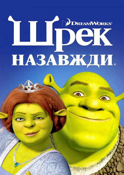 Shrek Forever After 2010 Poster Ua 20002821px
