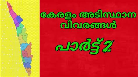 കേരളം അടിസ്ഥാന വിവരങ്ങൾ പാർട്ട്‌ 2 കേരളത്തിലെ നദികൾ youtube