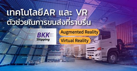 ชิปปิ้ง เทคโนโลยี AR และ VR ตัวช่วยในการขนส่งที่ราบรื่น