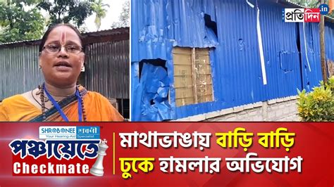 Wb Panchayat Poll Attack On Houses At Mathabhanga Cooch Behar Bjp