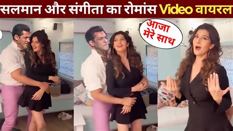a romance video of sangeeta bijlani and salman khan started saying viral even in this age youtube