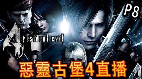 Resident Evil 4 Hd Project Part 8《惡靈古堡4 Hd》直播 Live Youtube