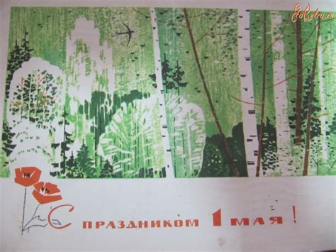 В современной россии 1 мая отмечается как праздник весны и труда. С 1 мая - Разное > Ретро открытки - ЭтоРетро.ru - старые ...