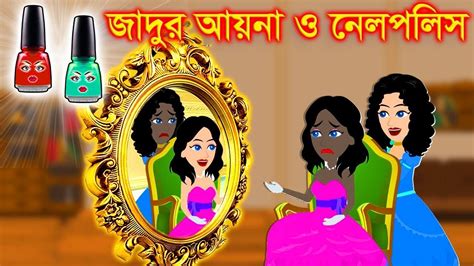 জাদুর আয়না ও নেইলপলিশ । Jadur Golpo Kartun Bangla Cartoon
