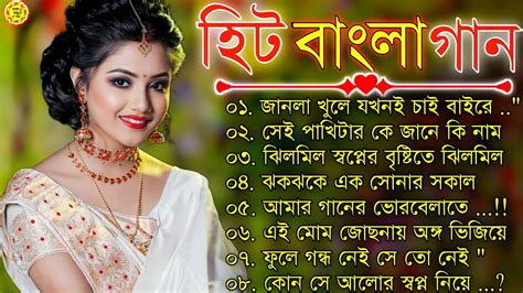 বাংলা গান Super Hit Bengali Song Romantic Bangla Gaan 💘bengali
