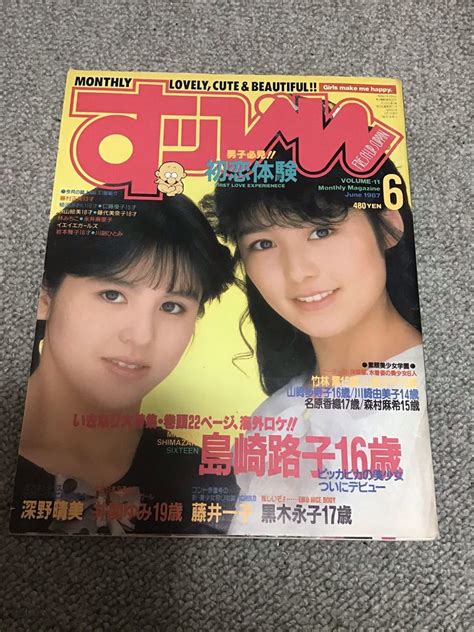 【やや傷や汚れあり】【雑誌】すっぴんsuppin 1987年10月号 浪貝貴子大貫かおり白田あゆみ佐々木彩かわいさとみかとうみゆき