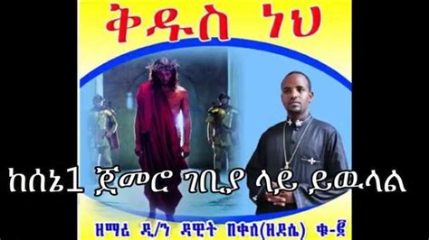 New Ethiopin Orthodox Mezmur Album By Zemari Dawit Bekele