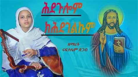 Kdus Kalka ቅዱስ ቃልካ Zemarit Ruftaliem Tsgab New Eritrean Orthodox