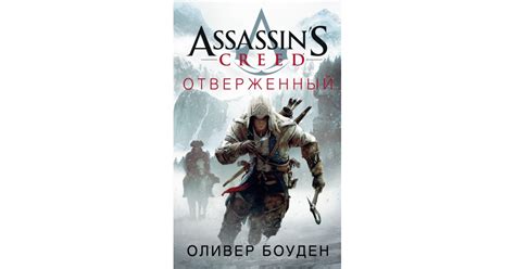 Assassin s Creed Отверженный Оливер Боуден Доставка по Европе
