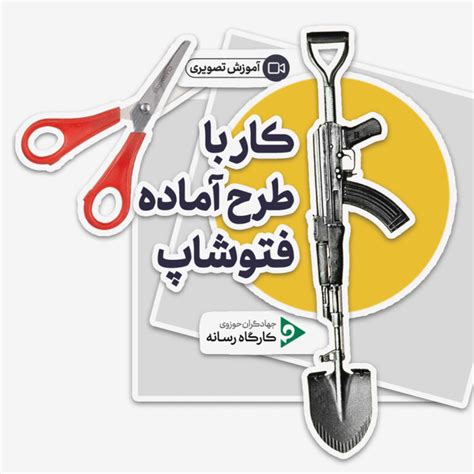 آموزش تصویری ‌ کار با طرح آماده فتوشاپلایه‌باز کارگاه رسانه