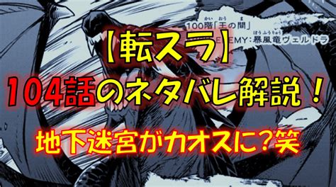 B 転スラ104話のネタバレ漫画地下迷宮の構想がカオス