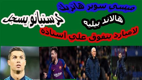 لا يوجد مباريات هذا اليوم. ‫تتنهام وتشيلسي #التلميذ-النجيب وبرشلونه #ميسي-سوبر-هاتريك ...