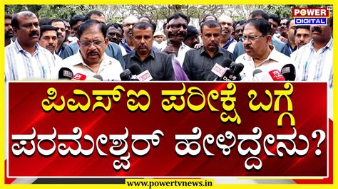 G Parameshwar ಪಿಎಸ್ ಐ ಪರೀಕ್ಷೆ ಬಗ್ಗೆ ಪರಮೇಶ್ವರ್ ಹೇಳಿದ್ದೇನು Power Tv News Youtube