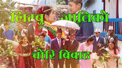 लिम्बू जातिको चोरी विवाह Nepali Traditional Limbu Culture Wedding Ceremony Youtube