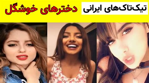 تیک تاک دختران ایرانی خوشگل Quick