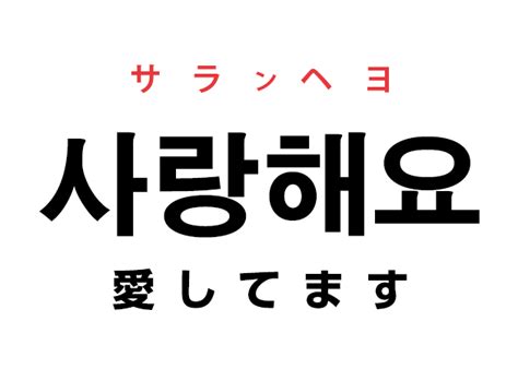 韓国語の「사랑해 サランヘ（愛してる）」を覚える！｜ハングルノート