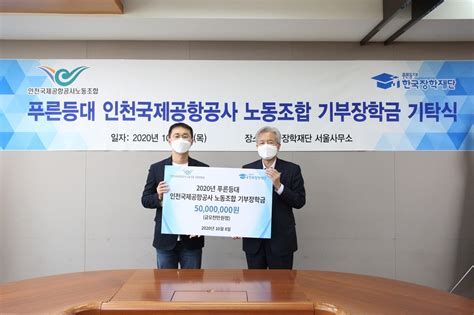 한국장학재단 설립 등에 관한 법률. 한국장학재단,'푸른등대 인천국제공항공사 노동조합'기부 ...