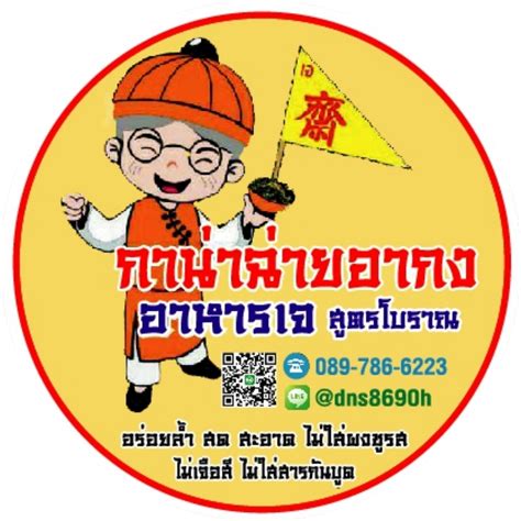 กาน่าฉ่ายอากง อาหารเจสูตรโบราณ ไม่มีสารกันบูด | Nonthaburi