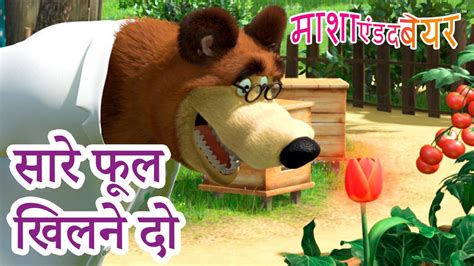 माशा एंड द बेयर 👱‍♀️🐻 सारे फूल खिलने दो🌼🌸 Masha And The Bear In Hindi Youtube
