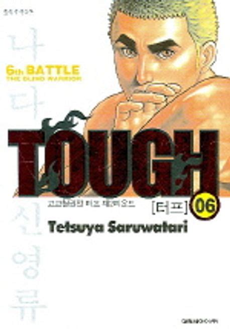 Tough터프 6 Tetsuya Saruwatari 교보문고
