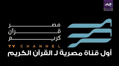إطلاق أول قناة مصرية لـ القرآن الكريم youtube