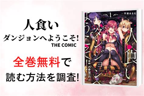 漫画人食いダンジョンへようこそ THE COMICを全巻無料で読める電子書籍アプリを調査違法サイトで読める TOKYO